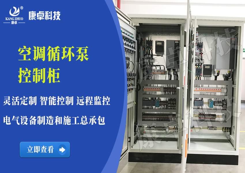 空調(diào)循環(huán)泵控制柜
