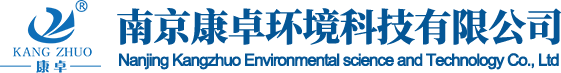 南京康卓環(huán)境科技有限公司